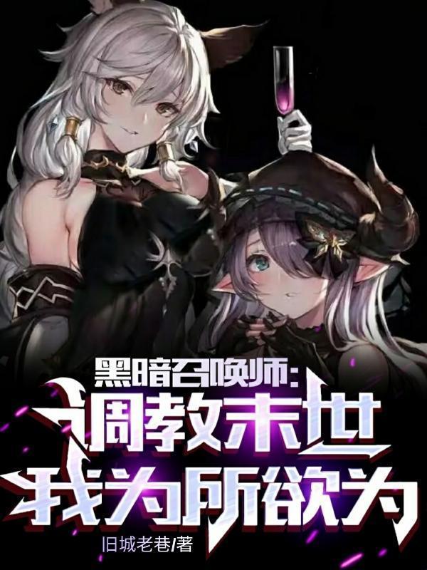 黑暗召唤师:调教末世,为所欲为