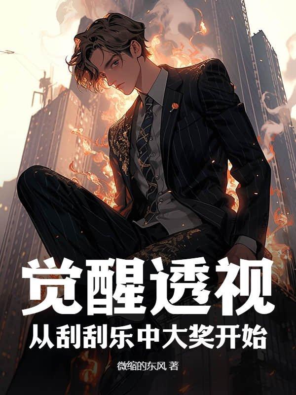 觉醒透视：从刮刮乐中大奖开始！