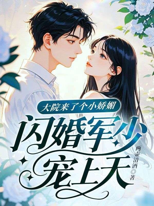 大院来了个小娇媚,闪婚军少宠上天!