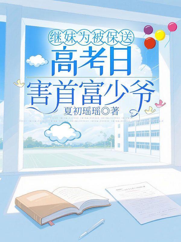 继妹为被保送,高考日害首富少爷