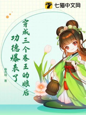 穿成三个卷王的娘后,功德爆表了