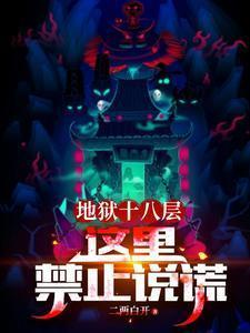 地狱十八层:这里禁止说谎