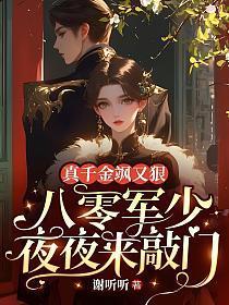 真千金飒又狠,八零军少夜夜来敲门