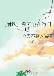 ［崩铁］今天也在写日记