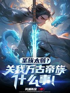 圣族太弱?关我万古帝族什么事!