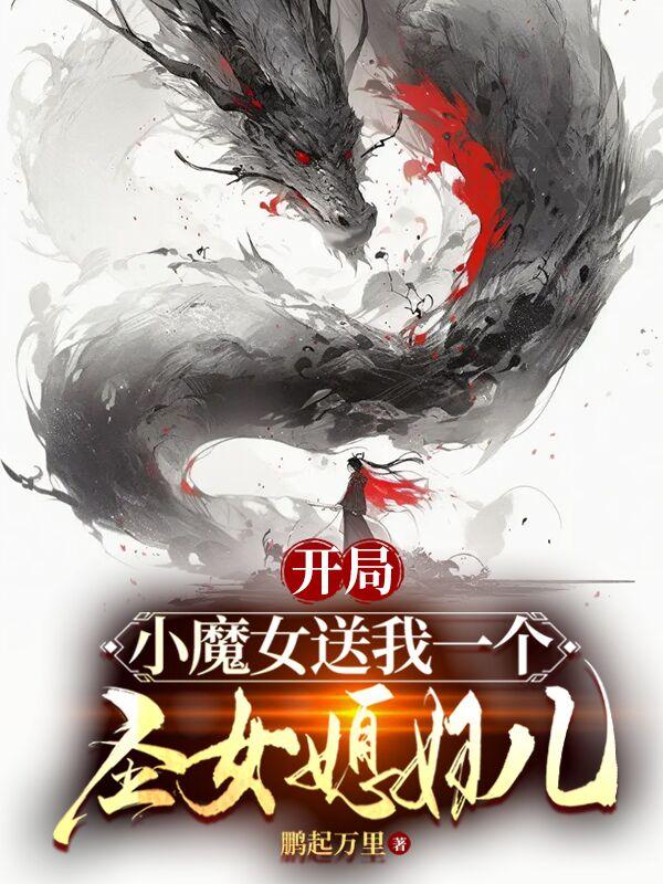 开局:小魔女送我个圣女媳妇儿