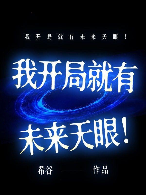 我开局就有未来天眼!