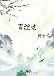青丝劫