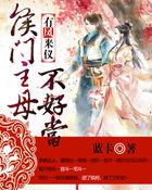 有凤来仪:侯门主母不好当