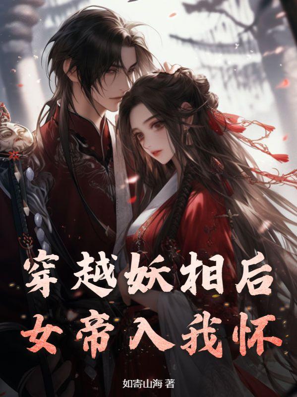 穿越妖相后,女帝入我怀