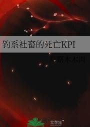 钓系社畜的死亡KPI