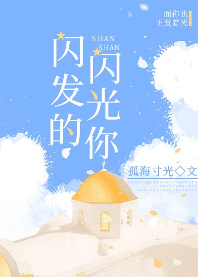 闪闪发光的你