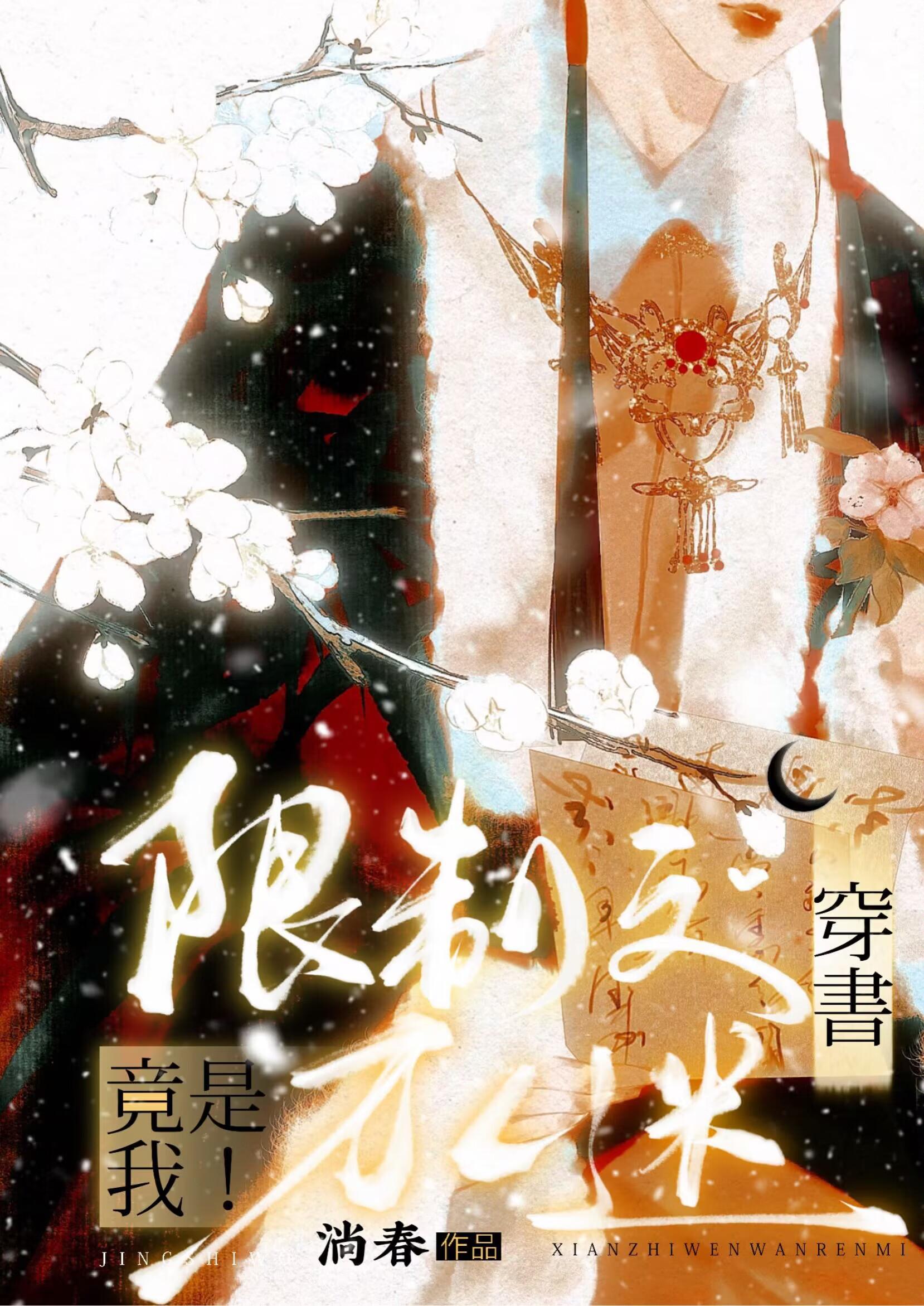 限制文万人迷竟是我!(穿书)