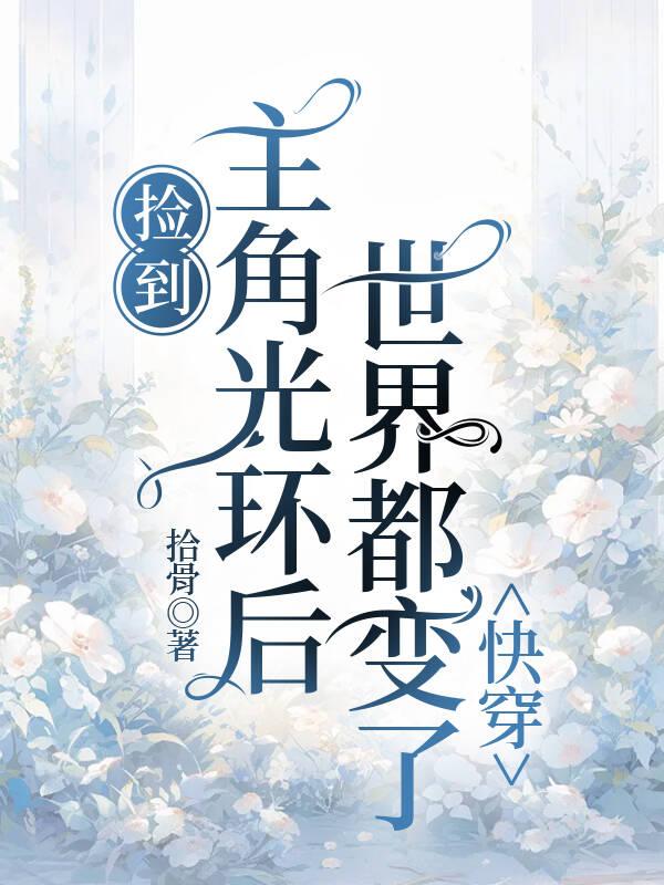 捡到主角光环后,世界都变了(快穿)
