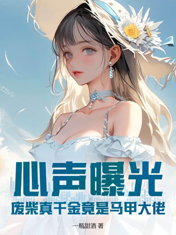 心声曝光!废柴真千金竟是马甲大佬