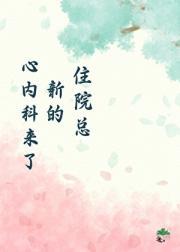 心内科来了新的住院总