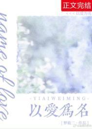 以爱为名