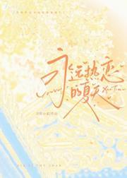 永远热恋的夏天