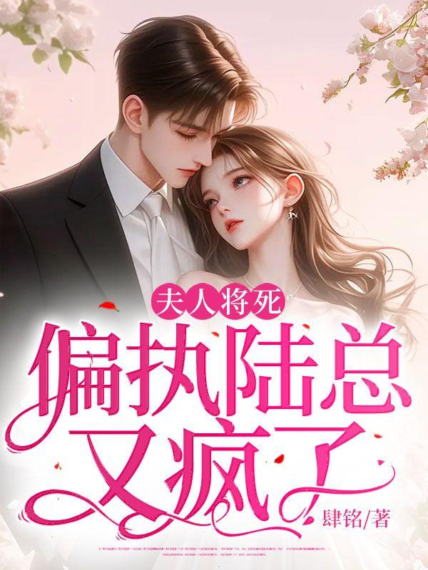 夫人将死,偏执陆总又疯了