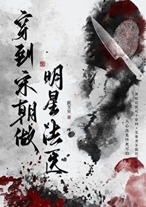 穿到宋朝做明星法医