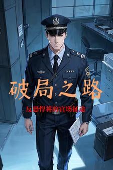 破局之路:反恐悍将的官场征途