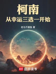 柯南:从幸运三选一开始