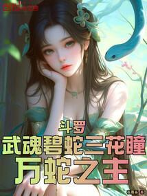 斗罗:武魂碧蛇三花瞳,万蛇之主