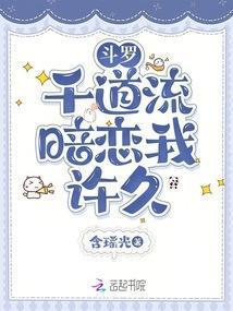 斗罗:千道流暗恋我许久