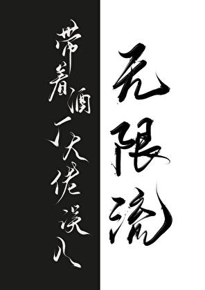 [名柯]带着酒厂大佬误入无限流