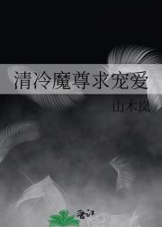 清冷魔尊求宠爱