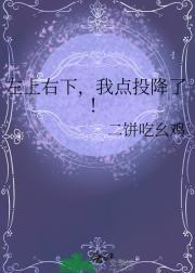 左上右下,我点投降了!