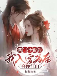 满门抄斩后,我入宫为后夺你江山