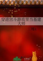 穿进宫斗游戏里当基建大师