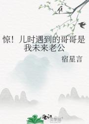 惊!儿时遇到的哥哥是我未来老公