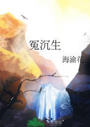 冤沉生