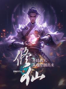 修仙:开局被人从地里刨出来