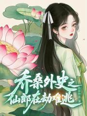 乔桑外史之仙郎在劫难逃