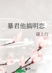 暴君他搞明恋