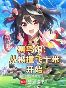 赛马娘:从被撞飞十米开始