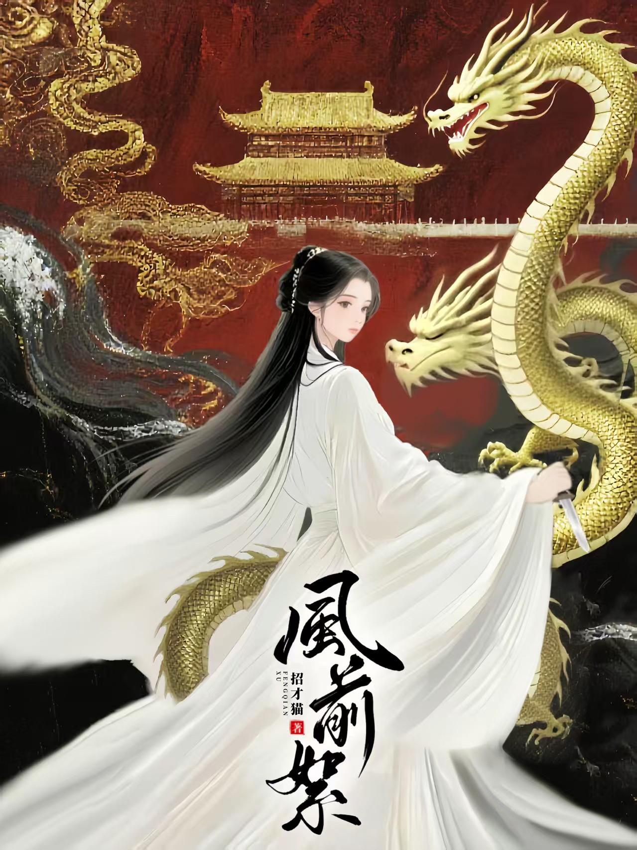 风前絮（权谋）