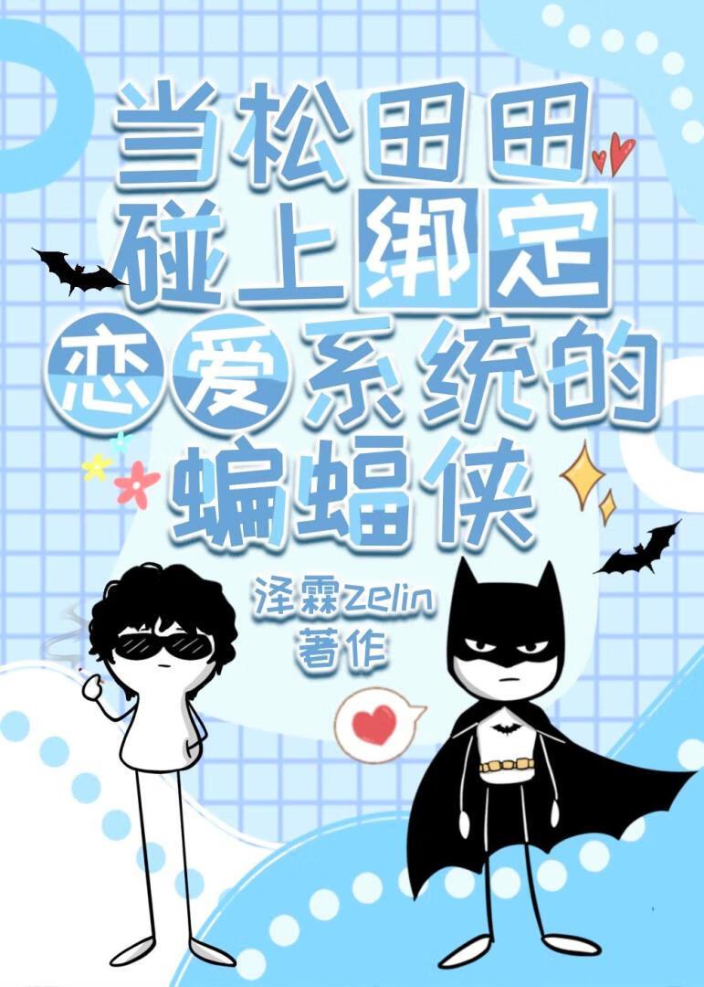 当松田田碰上绑定恋爱系统的蝙蝠侠