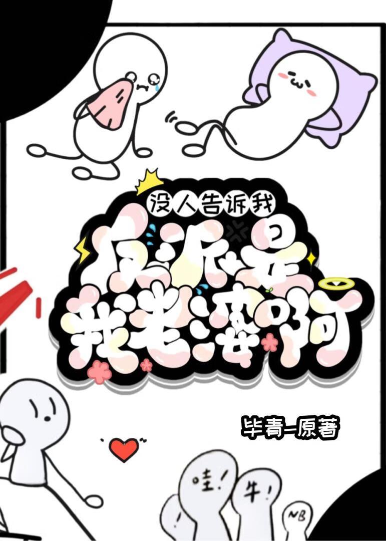 惊!联姻对象掉马成反派是为何