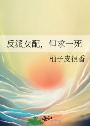 反派女配，但求一死