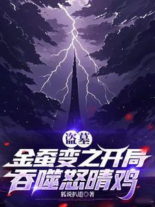 盗墓:金蚕变之开局吞噬怒晴鸡