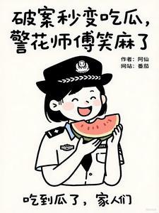 破案秒变吃瓜,警花师傅笑麻了