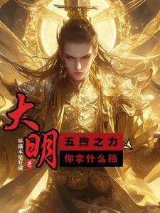 大明:五煦之力,你拿什么挡?