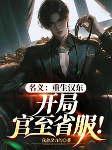名义:重生汉东,开局官至省服!