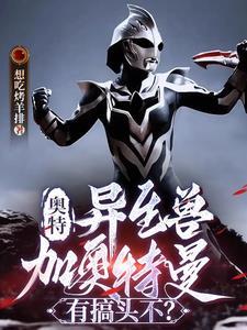 奥特:异生兽加奥特曼有搞头不?