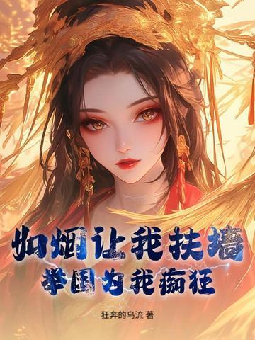 如烟让我扶墙,举国为我痴狂