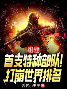 组建首支特种部队!打崩世界排名